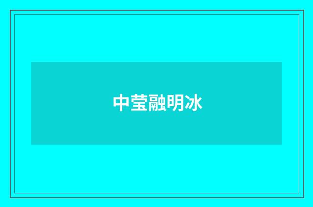 中莹融明冰