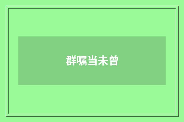 群嘱当未曾