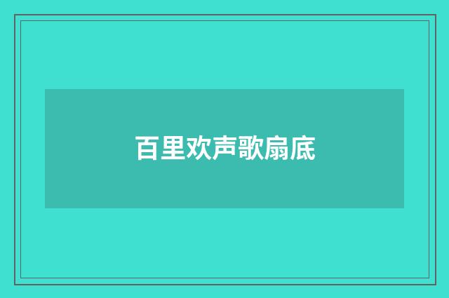 百里欢声歌扇底