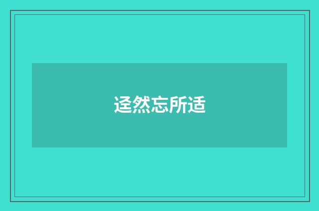 迳然忘所适