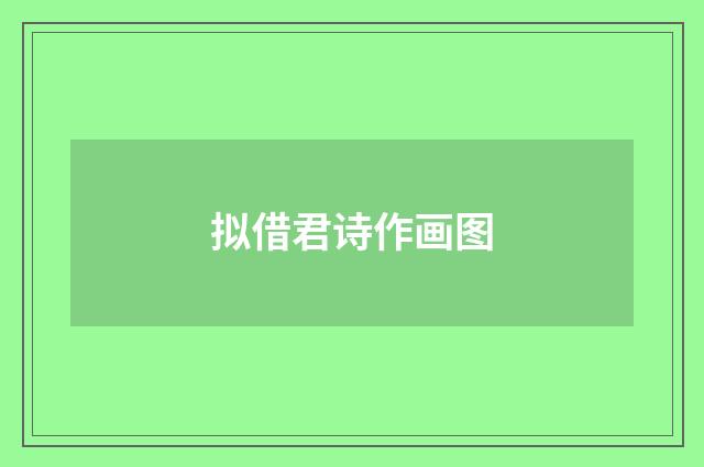 拟借君诗作画图