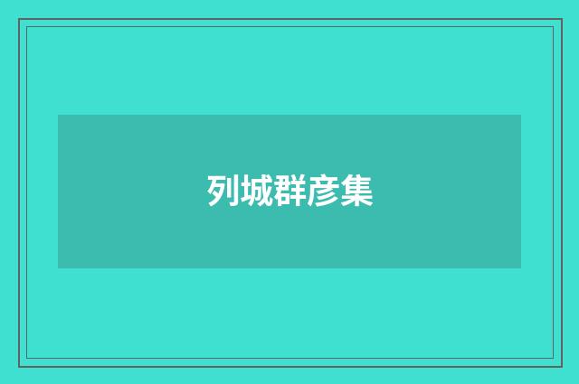 列城群彦集