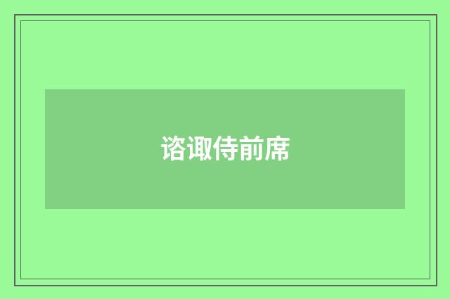 谘诹侍前席