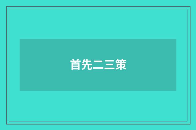 首先二三策