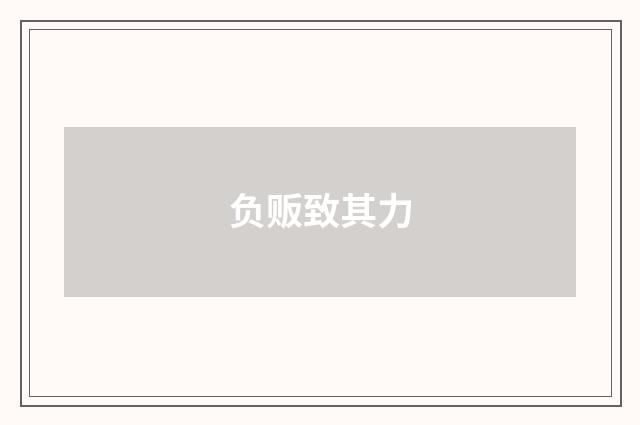 负贩致其力