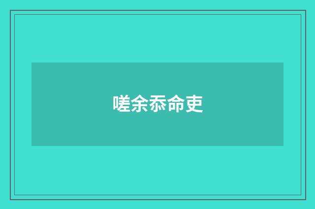 嗟余忝命吏