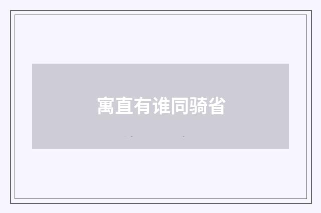 寓直有谁同骑省