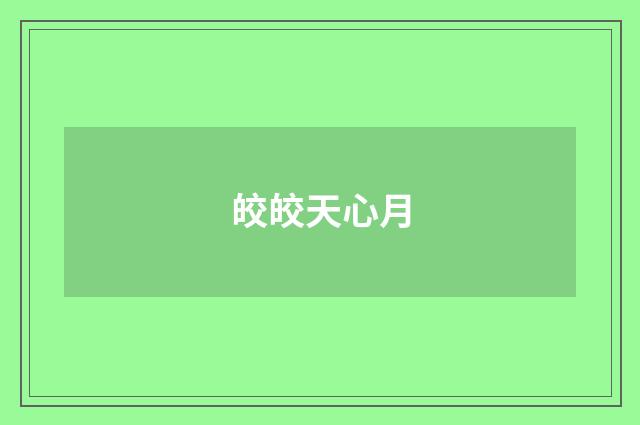 皎皎天心月