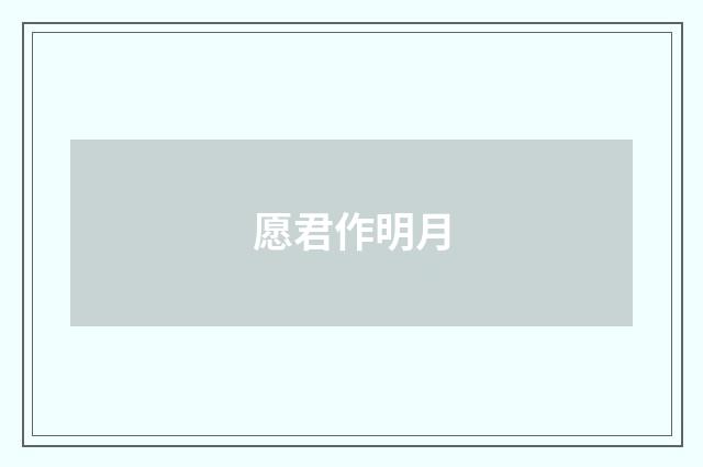 愿君作明月