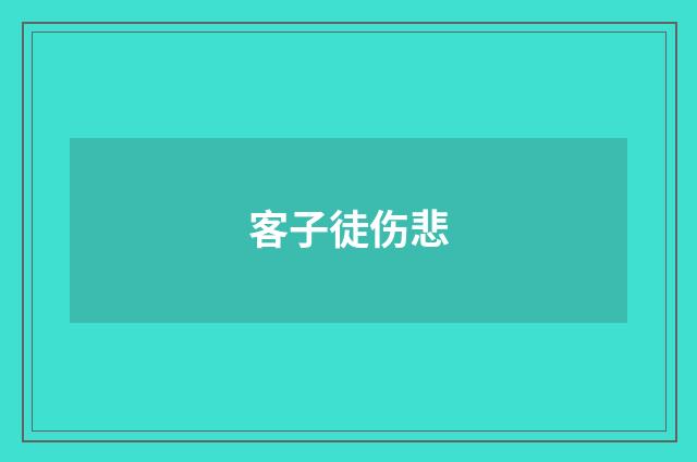 客子徒伤悲