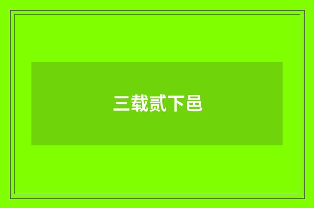 三载贰下邑