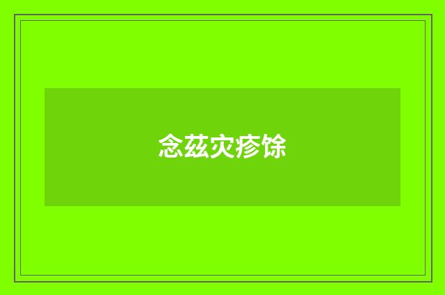 念茲灾疹馀