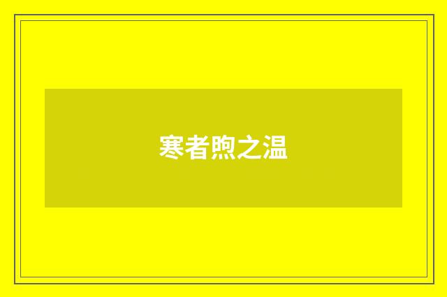寒者煦之温