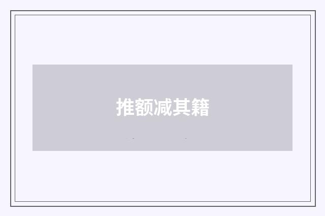 推额减其籍