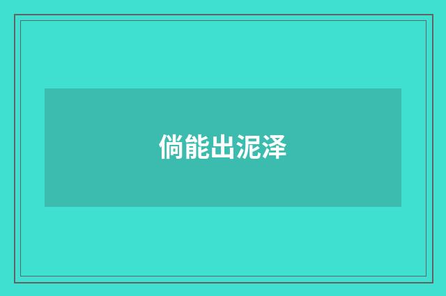 倘能出泥泽