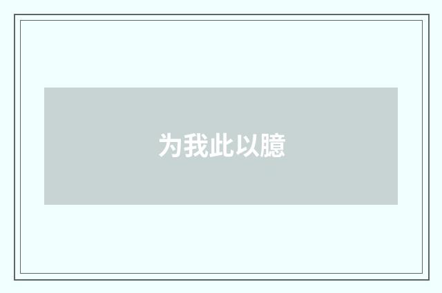 为我此以臆
