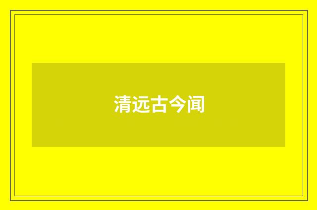 清远古今闻
