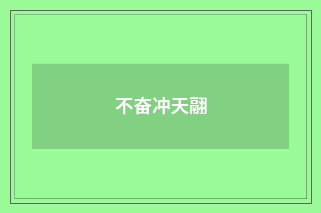 不奋冲天翮