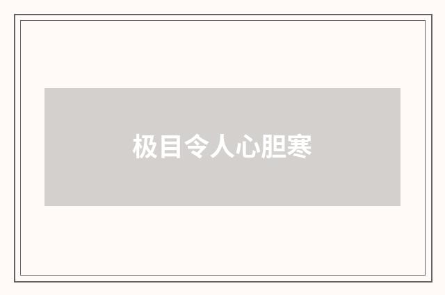 极目令人心胆寒