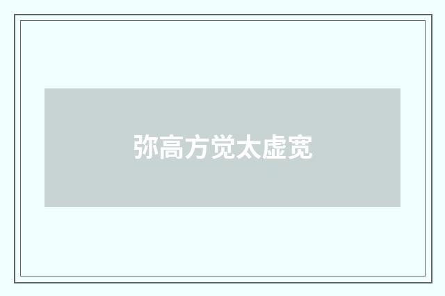 弥高方觉太虚宽