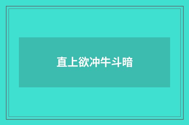 直上欲冲牛斗暗