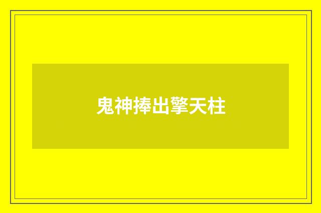 鬼神捧出擎天柱