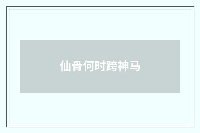仙骨何时跨神马