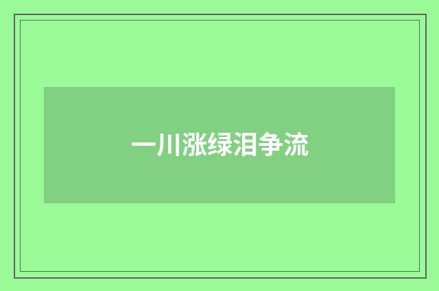 一川涨绿泪争流