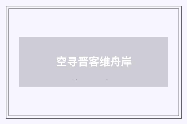 空寻晋客维舟岸