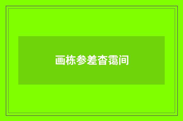 画栋参差杳霭间