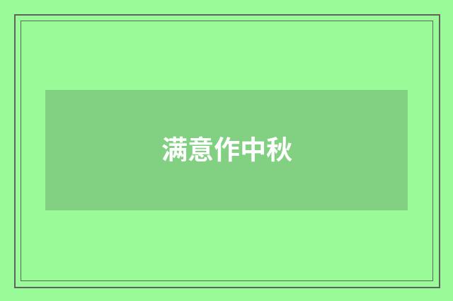 满意作中秋