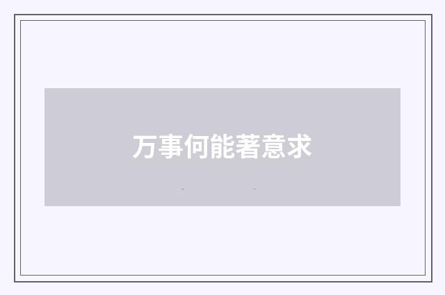 万事何能著意求