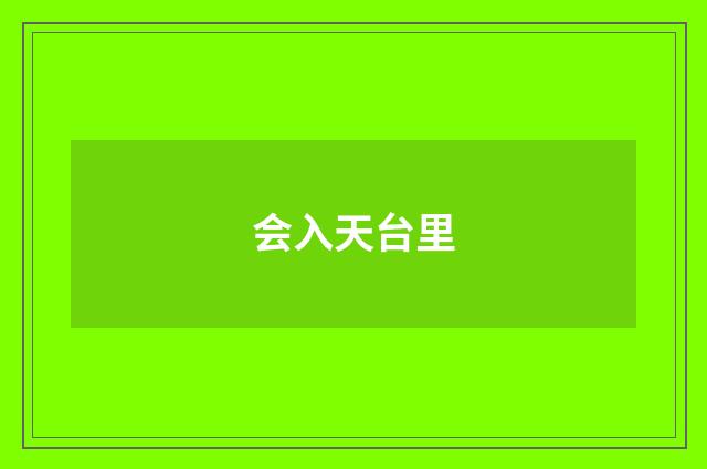 会入天台里