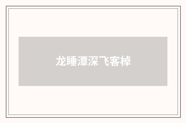 龙睡潭深飞客棹