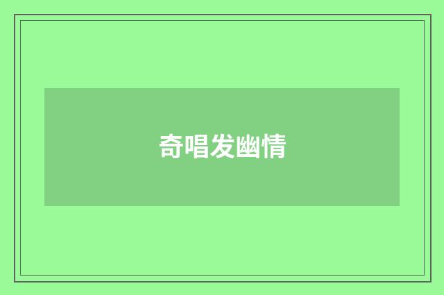 奇唱发幽情