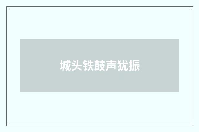 城头铁鼓声犹振