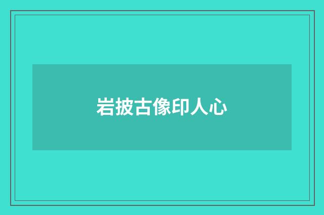 岩披古像印人心