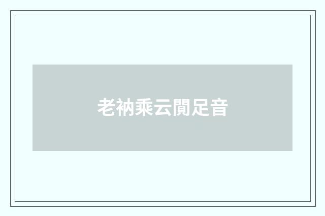 老衲乘云閴足音