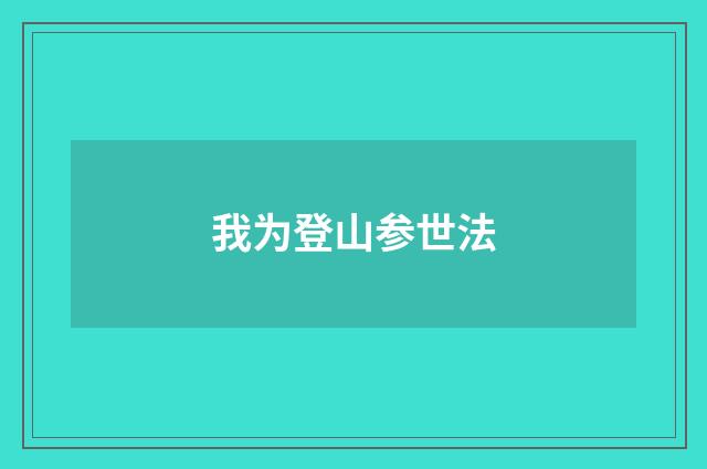 我为登山参世法