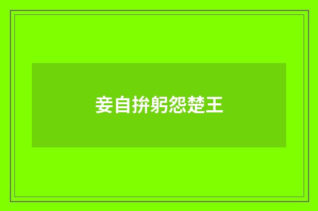 妾自拚躬怨楚王