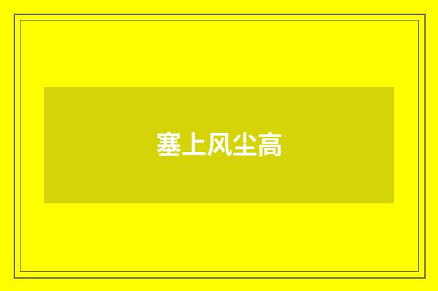 塞上风尘高