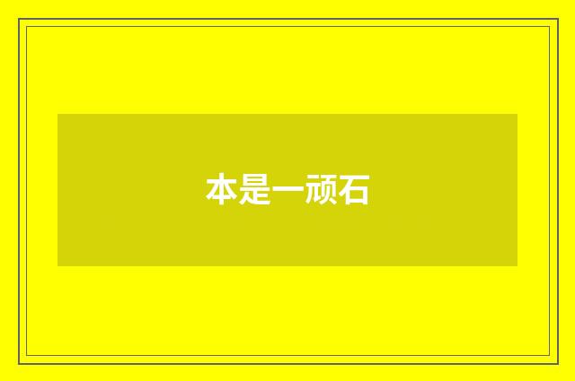 本是一顽石