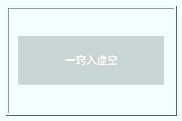 一窍入虚空