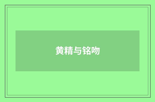黄精与铭吻