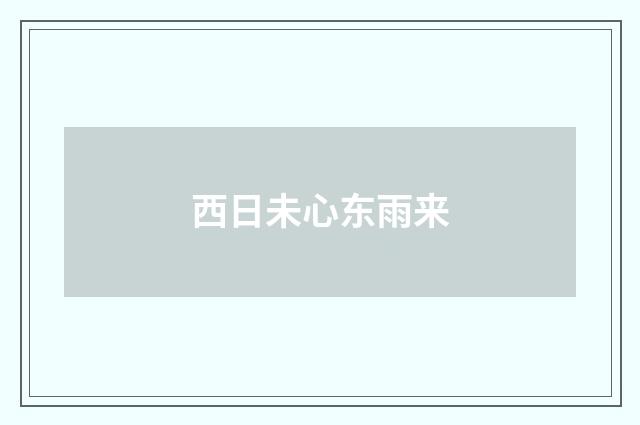 西日未心东雨来