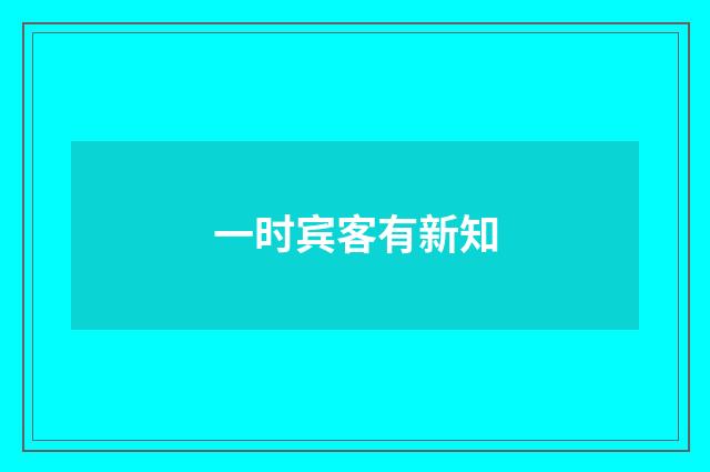 一时宾客有新知