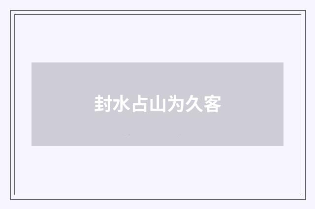 封水占山为久客