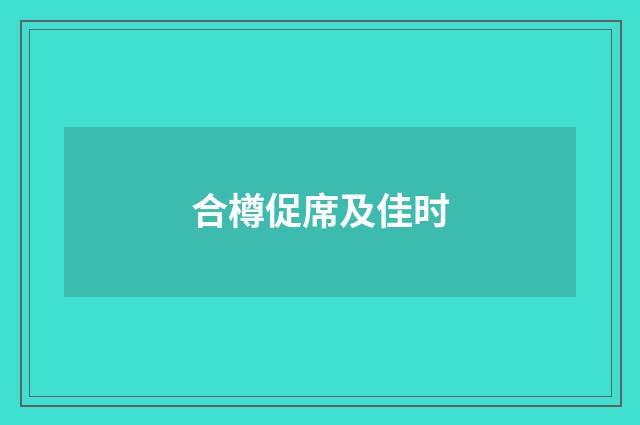 合樽促席及佳时