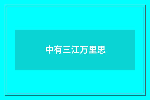 中有三江万里思