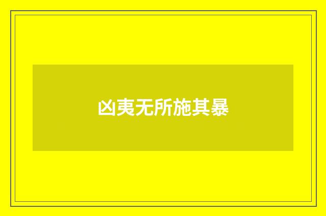 凶夷无所施其暴